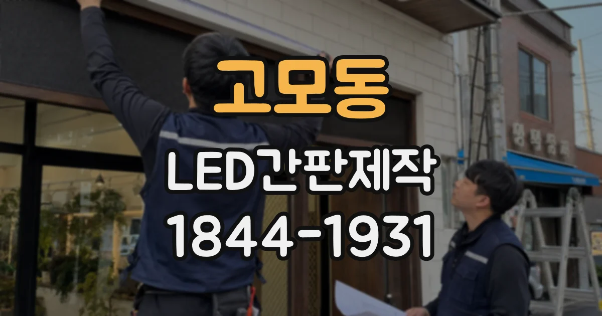 고모동 LED간판제작
