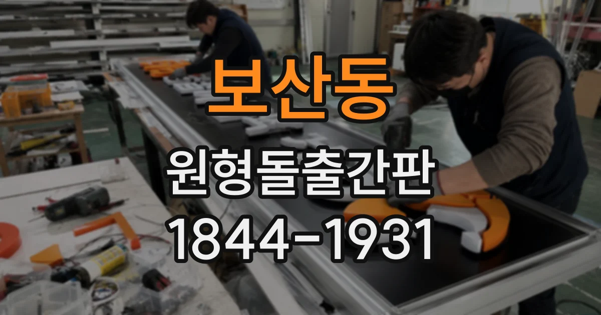 보산동 원형돌출간판