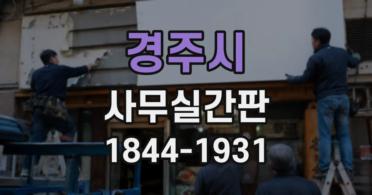 경주시 사무실간판
