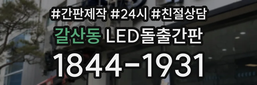 갈산동 LED돌출간판 상담 전화 1844-1931