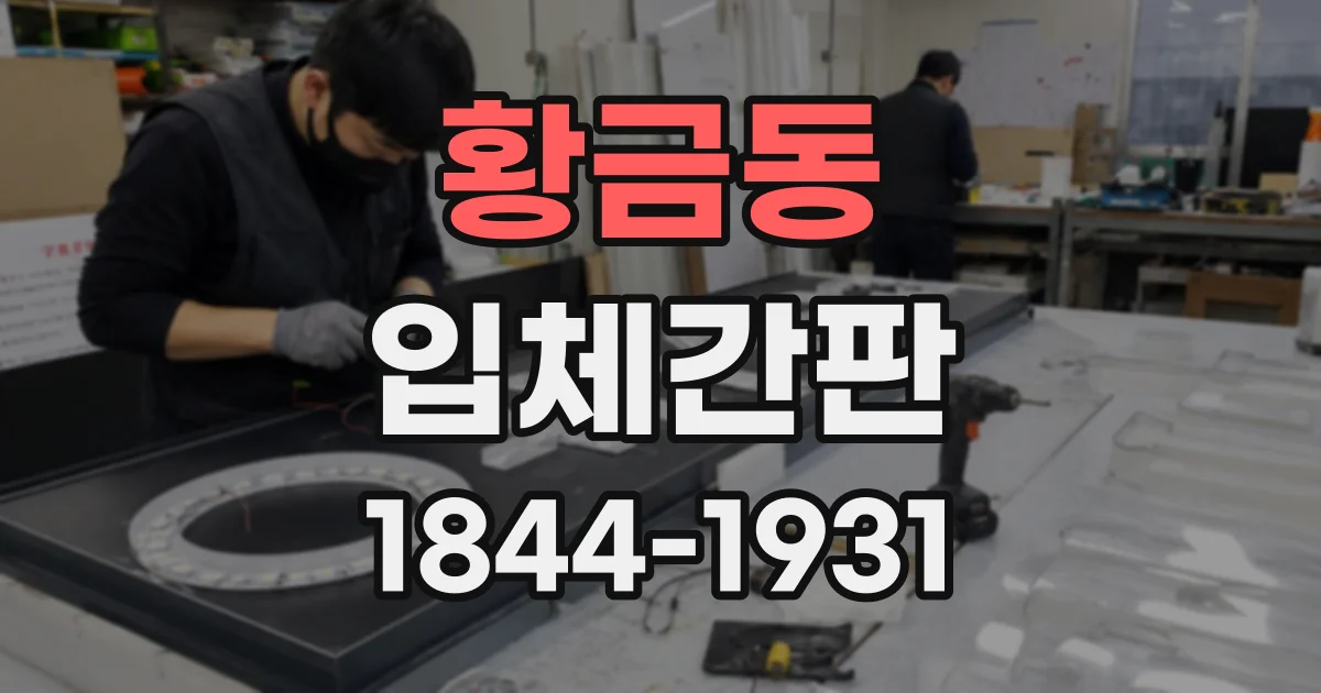 황금동 입체간판