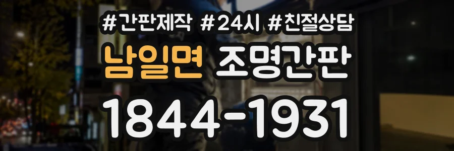 남일면 조명간판 상담 전화 1844-1931