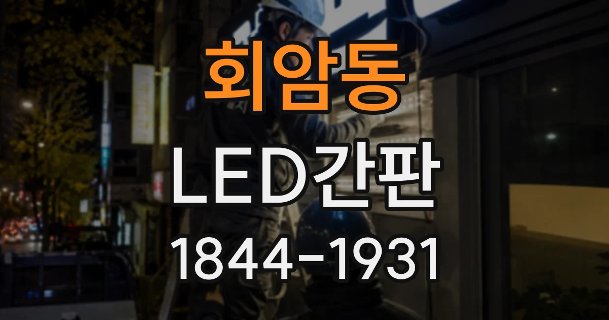 회암동 LED간판
