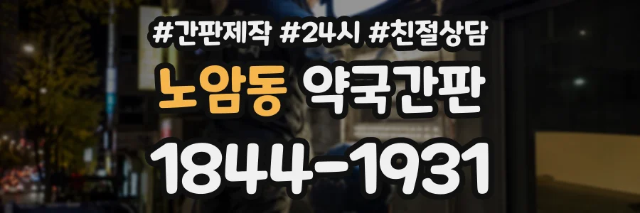 노암동 약국간판 상담 전화 1844-1931