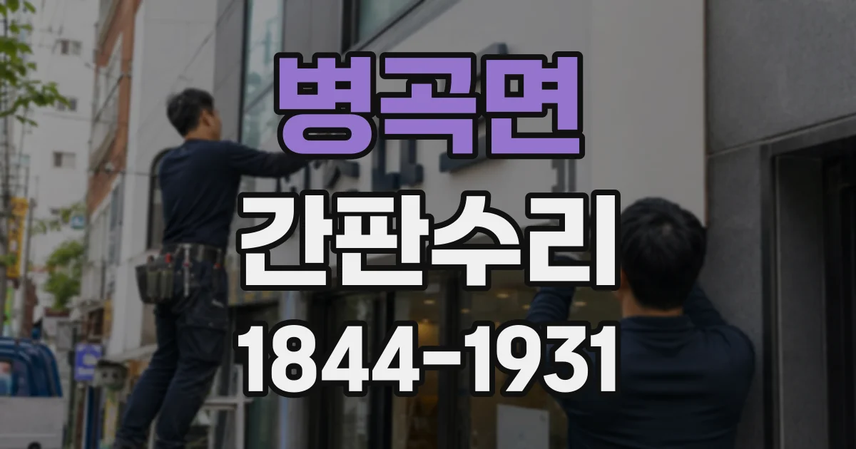 병곡면 간판수리