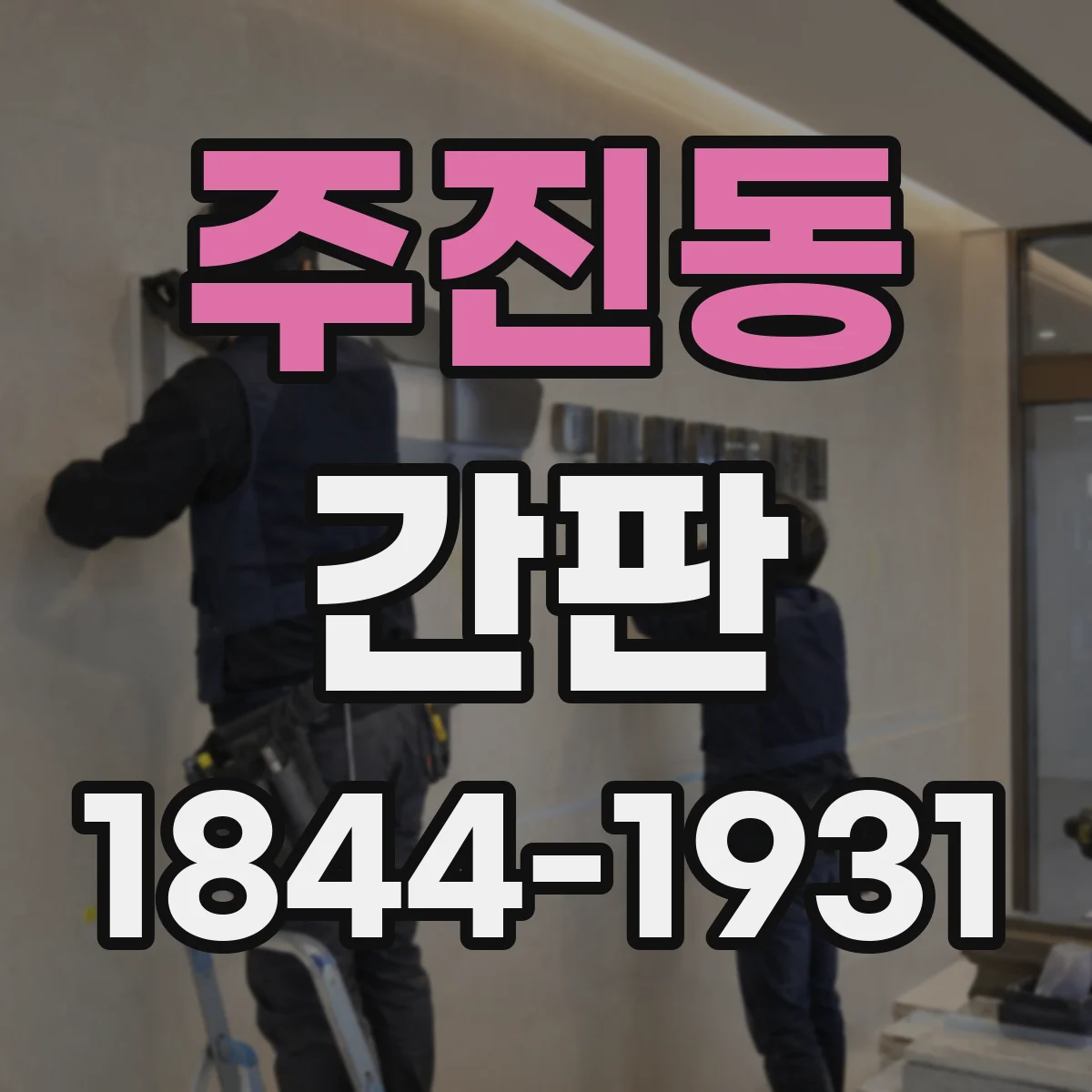 주진동 간판