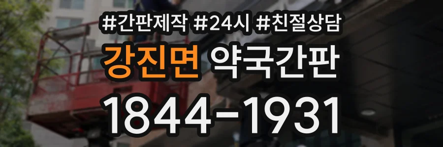강진면 약국간판 상담 전화 1844-1931