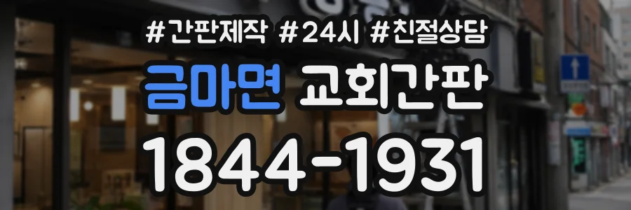 금마면 교회간판 상담 전화 1844-1931
