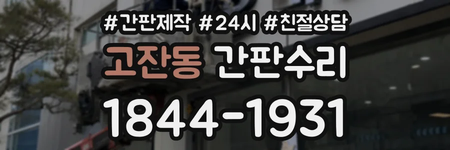 고잔동 간판수리 상담 전화 1844-1931