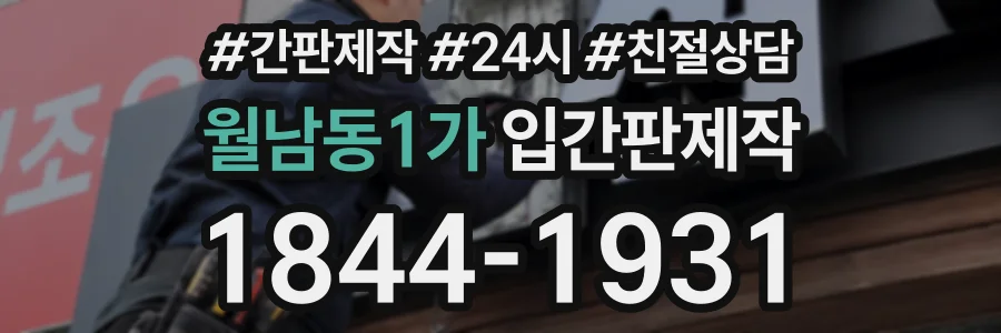 월남동1가 입간판제작 상담 전화 1844-1931