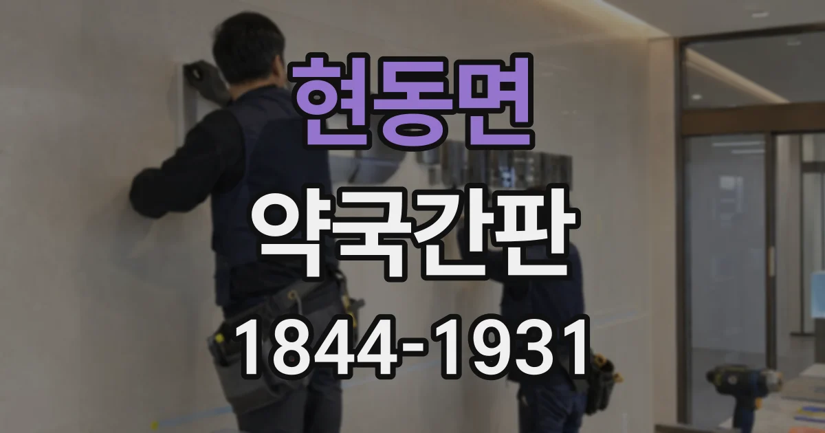 현동면 약국간판
