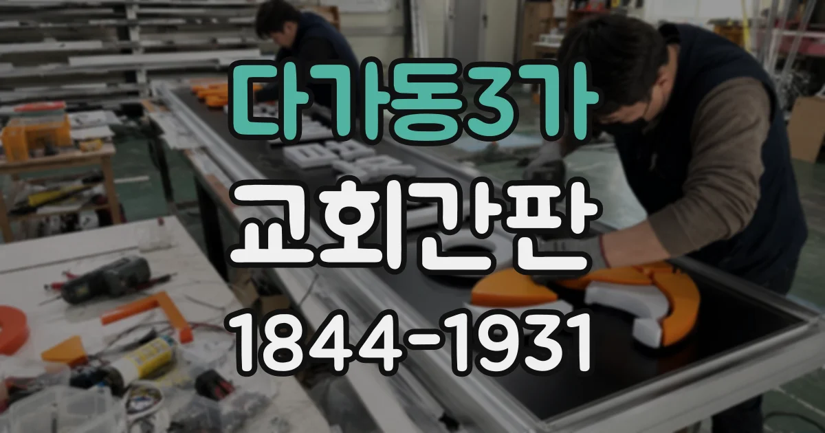 다가동3가 교회간판