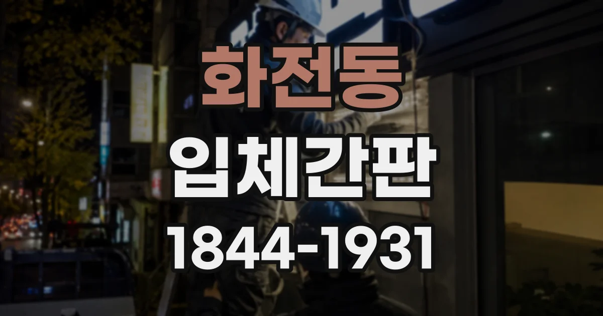 화전동 입체간판