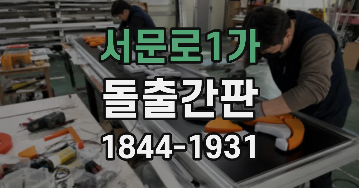 서문로1가 돌출간판