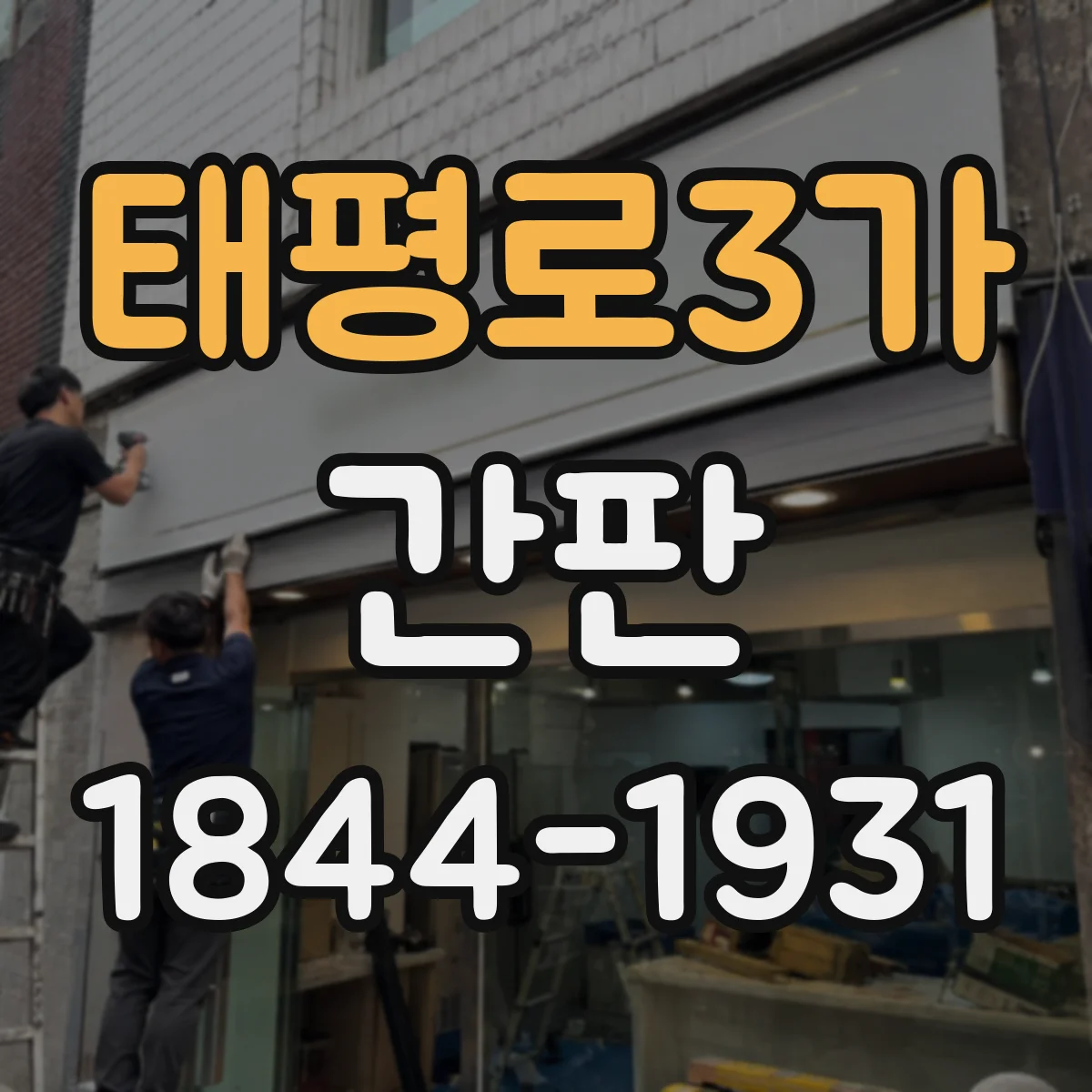 태평로3가 간판