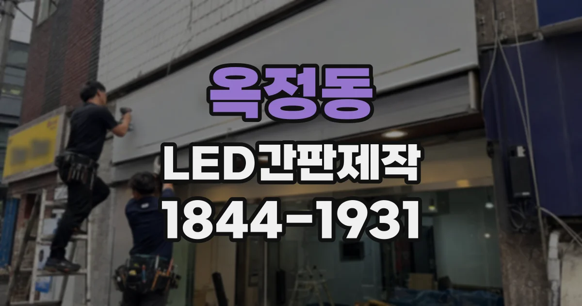 옥정동 LED간판제작