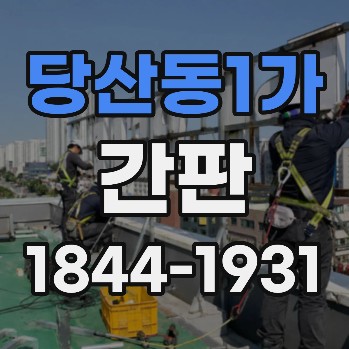 당산동1가 간판
