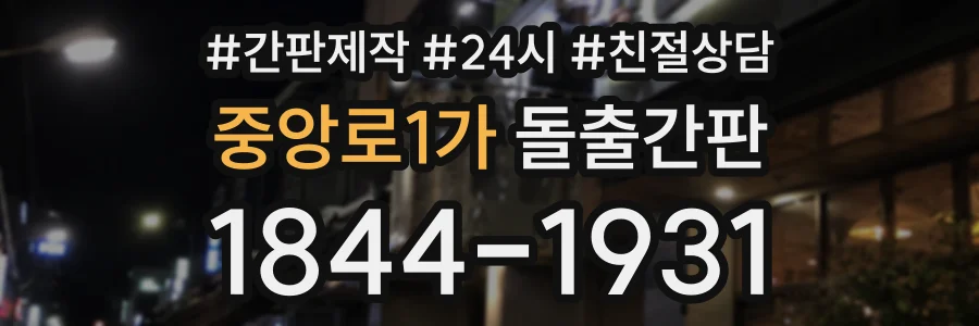 중앙로1가 돌출간판 상담 전화 1844-1931