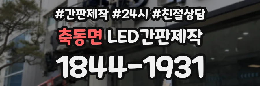 축동면 LED간판제작 상담 전화 1844-1931