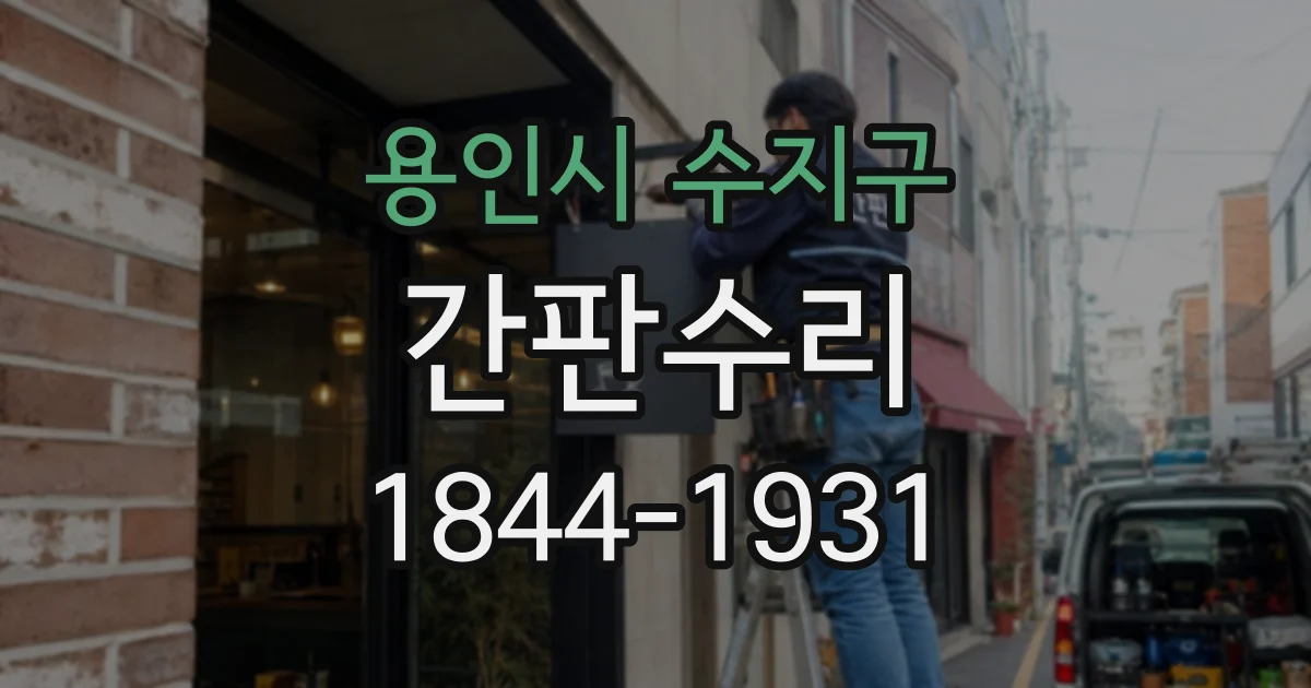 용인시 수지구 간판수리