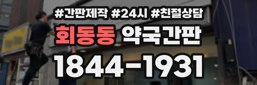 회동동 약국간판 상담 전화 1844-1931