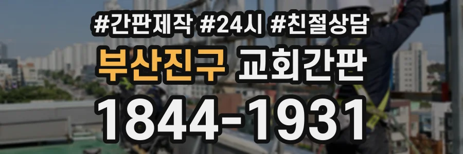 부산진구 교회간판 상담 전화 1844-1931