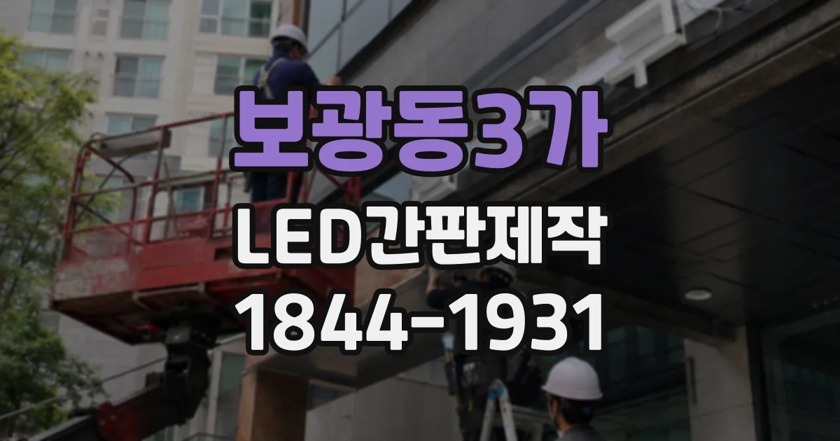 보광동3가 LED간판제작