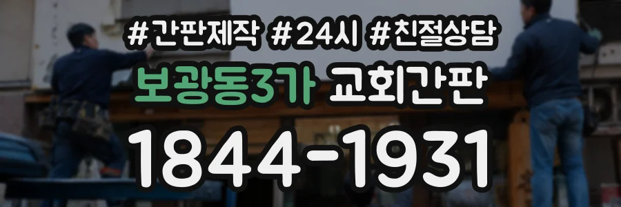 보광동3가 교회간판 상담 전화 1844-1931