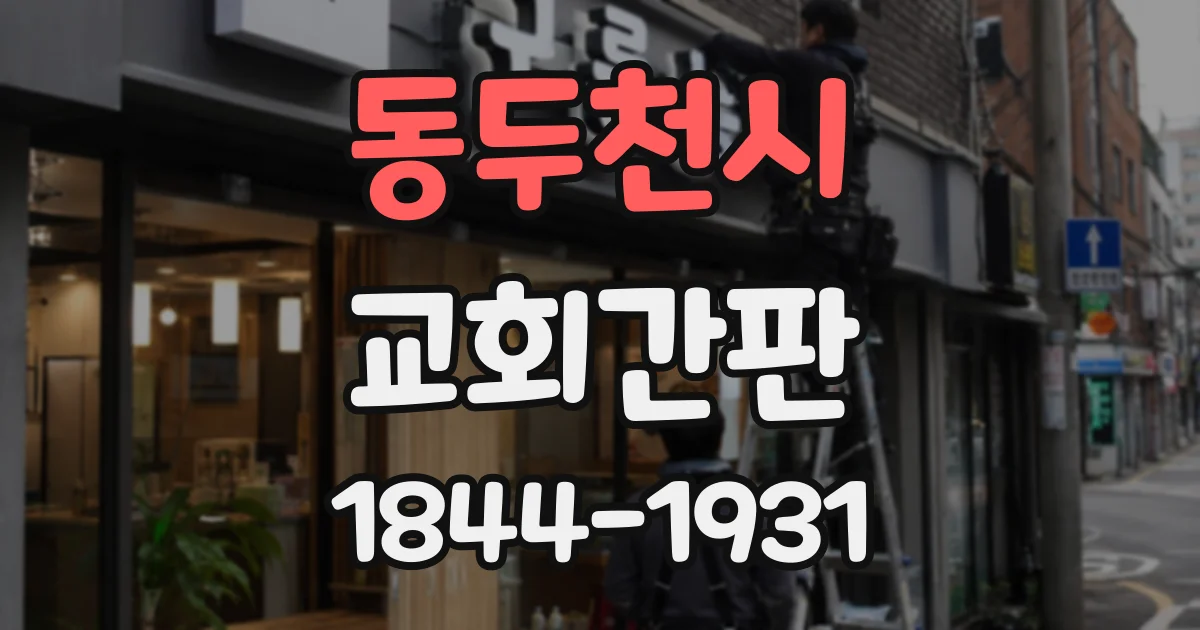 동두천시 교회간판