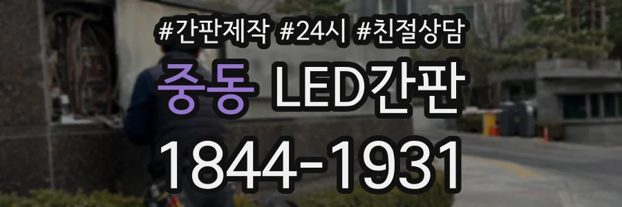 중동 LED간판 상담 전화 1844-1931