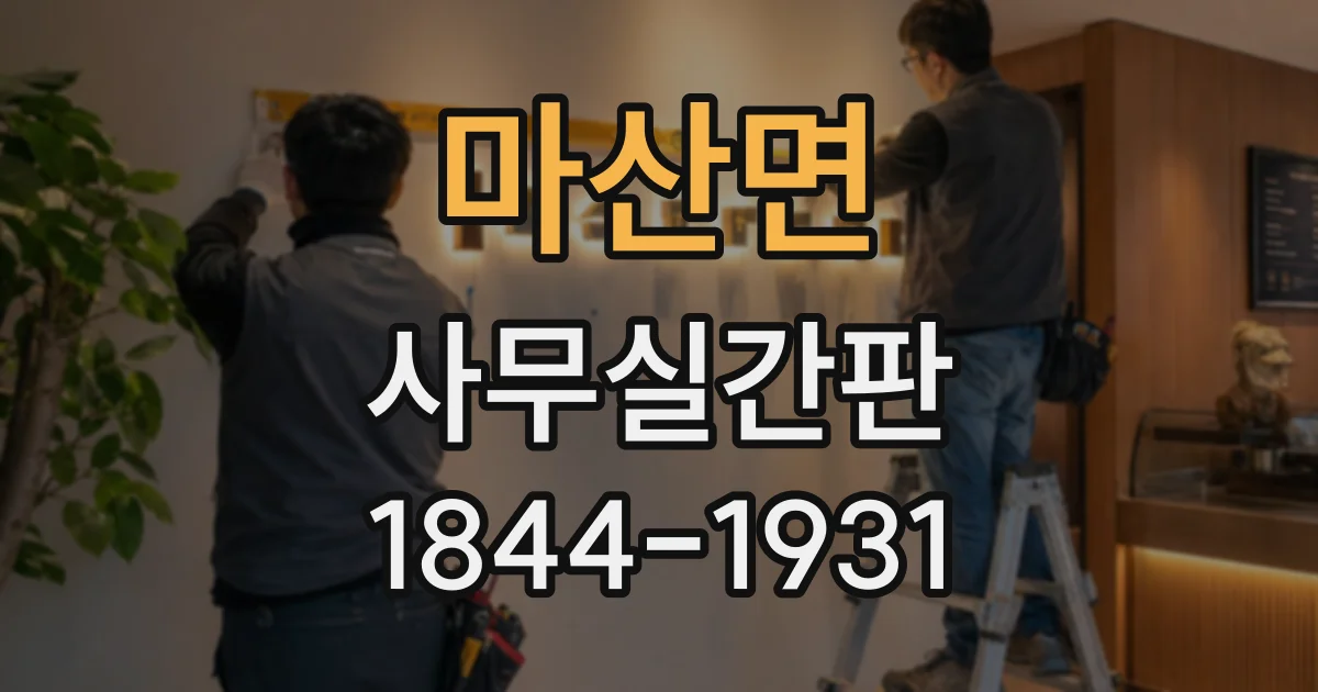 마산면 사무실간판