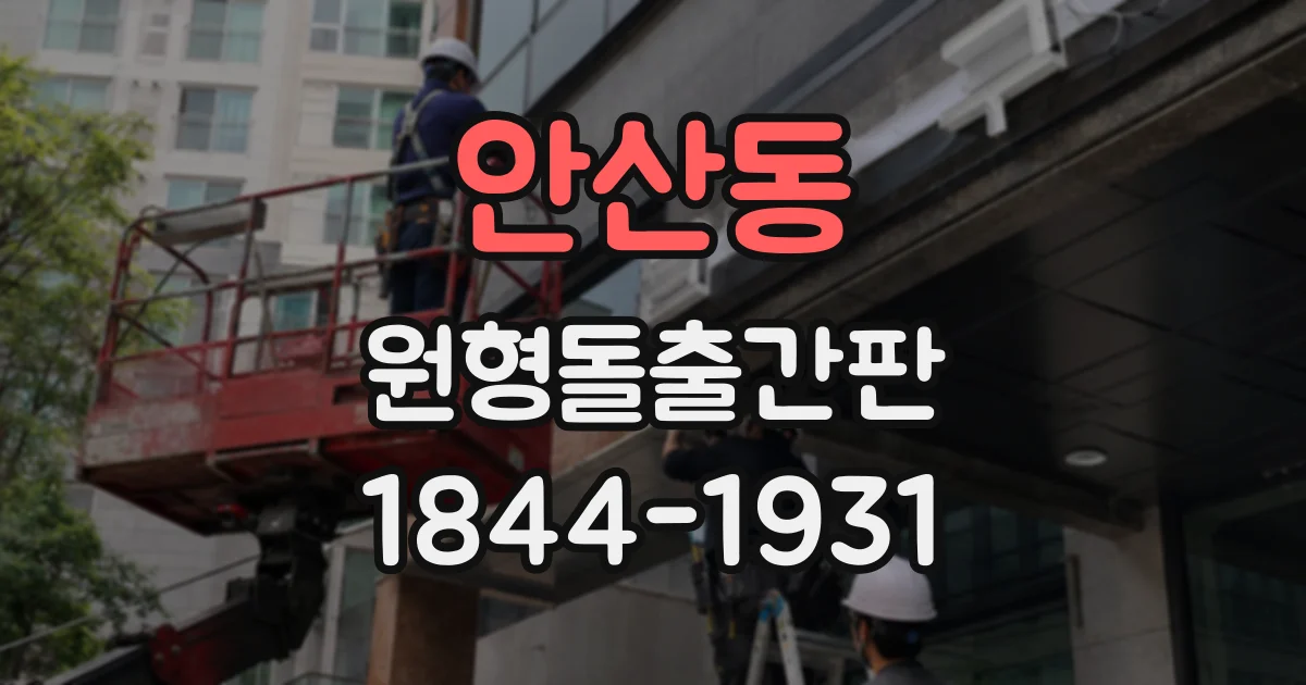 안산동 원형돌출간판