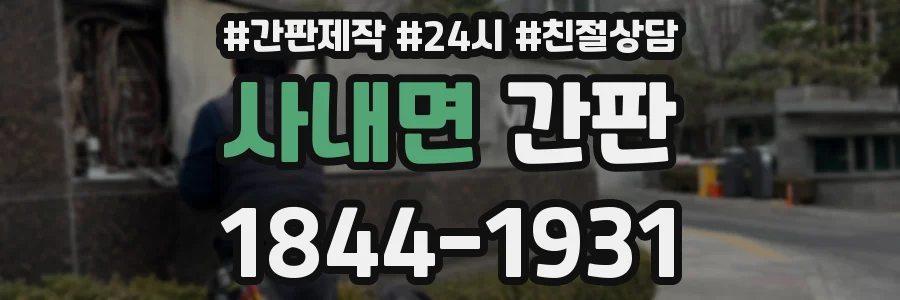 사내면 간판