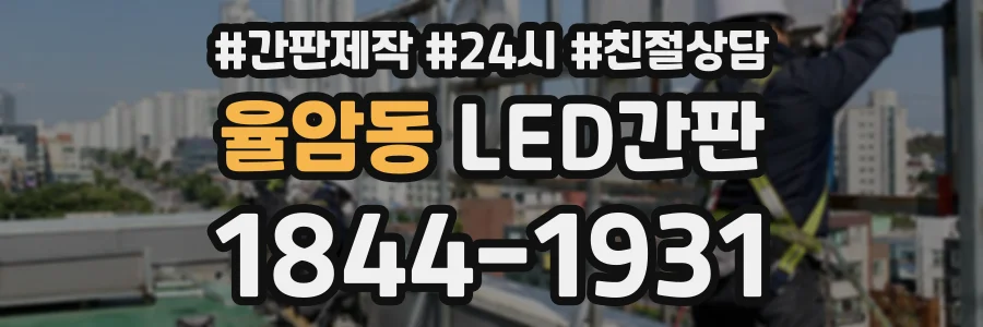율암동 LED간판 상담 전화 1844-1931