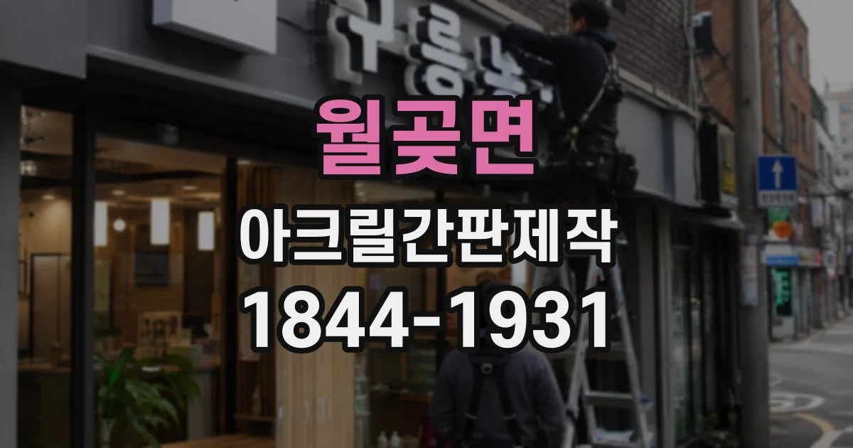 월곶면 아크릴간판제작