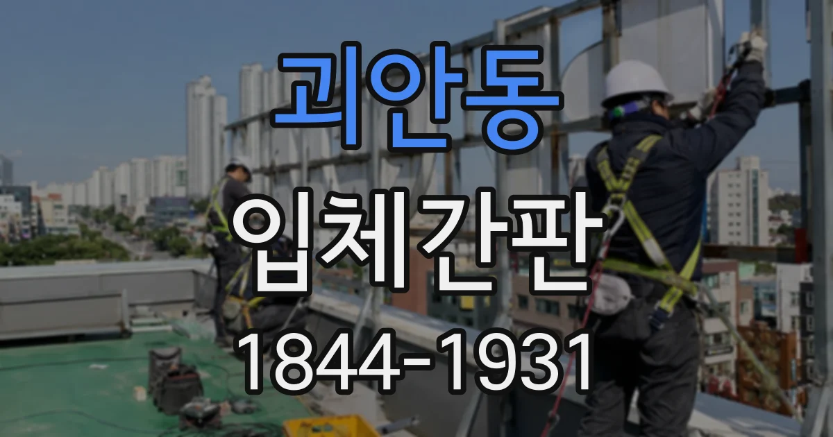 괴안동 입체간판
