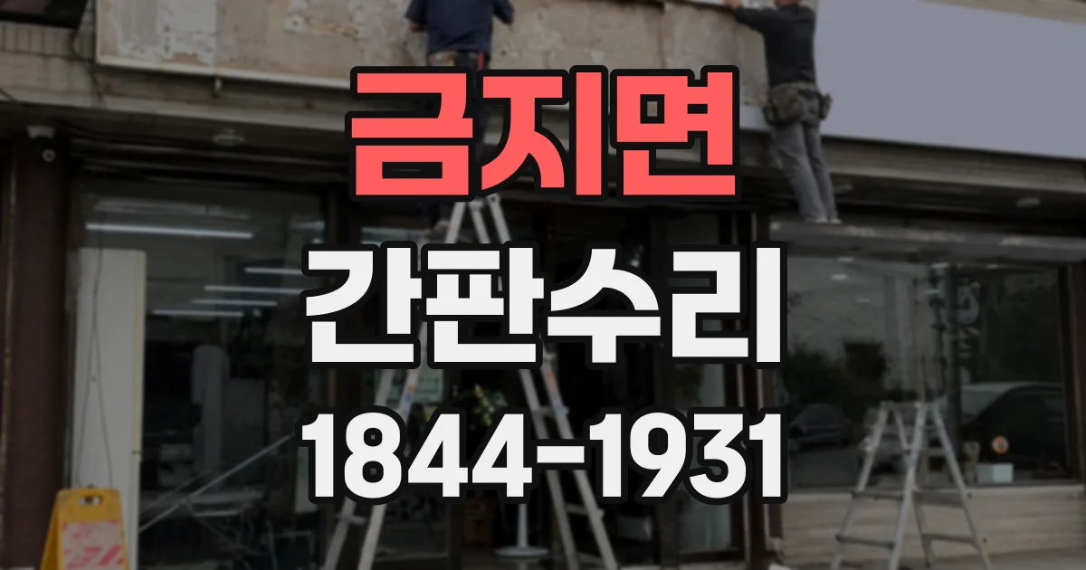 금지면 간판수리
