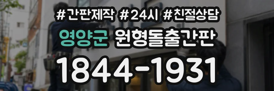 영양군 원형돌출간판 상담 전화 1844-1931