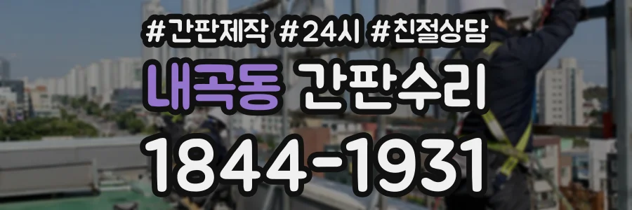 내곡동 간판수리 상담 전화 1844-1931