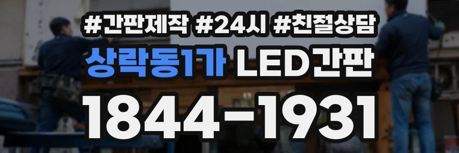 상락동1가 LED간판 상담 전화 1844-1931