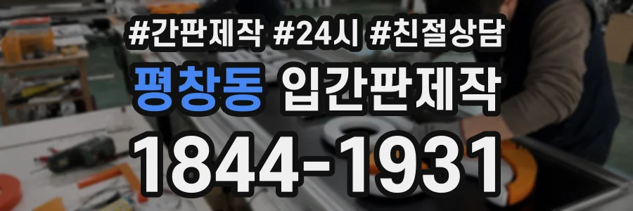 평창동 입간판제작 상담 전화 1844-1931