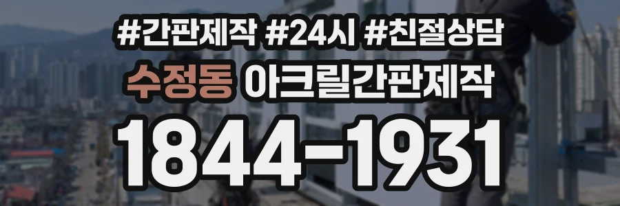 수정동 아크릴간판제작 상담 전화 1844-1931