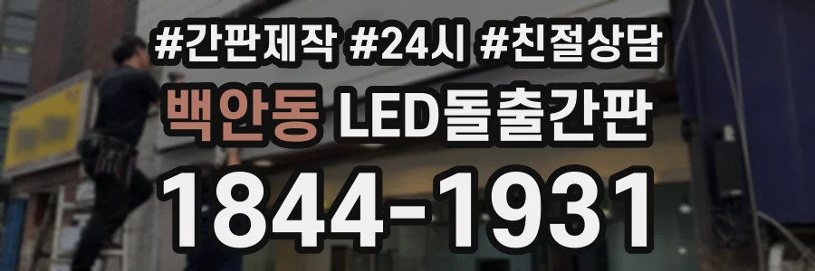 백안동 LED돌출간판 상담 전화 1844-1931