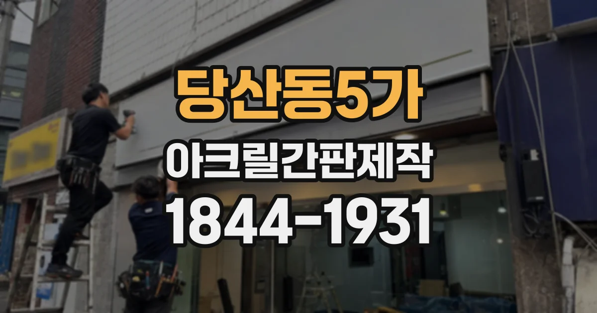 당산동5가 아크릴간판제작