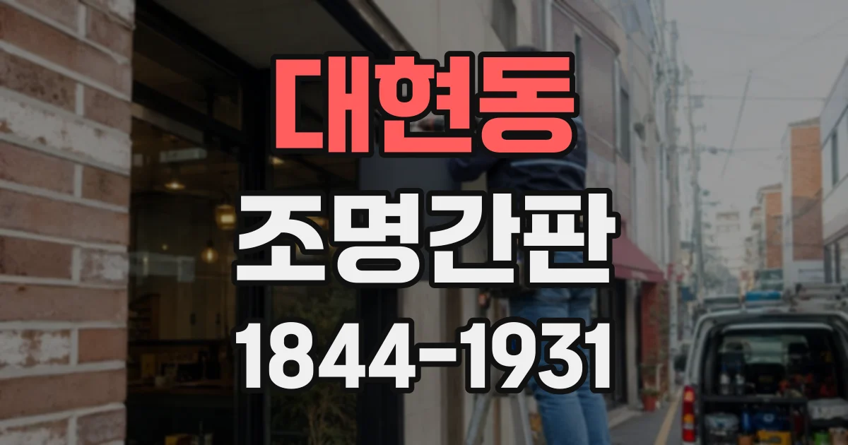 대현동 조명간판