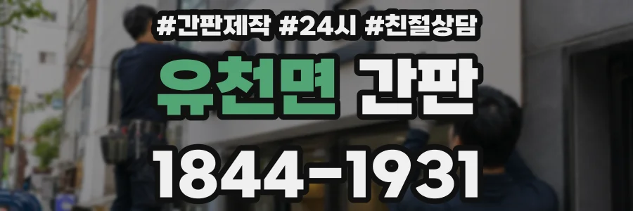 유천면 간판