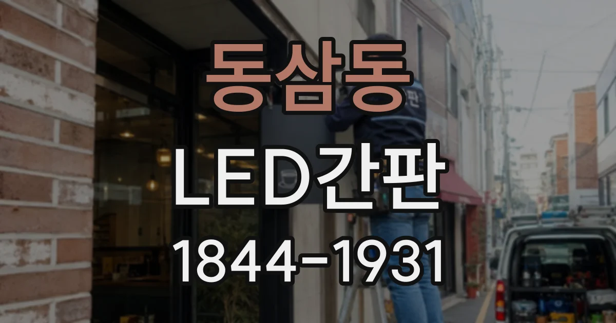 동삼동 LED간판