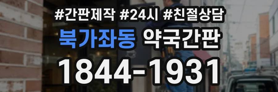 북가좌동 약국간판 상담 전화 1844-1931