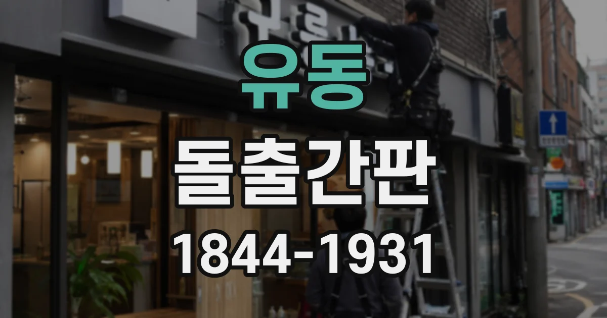 유동 돌출간판