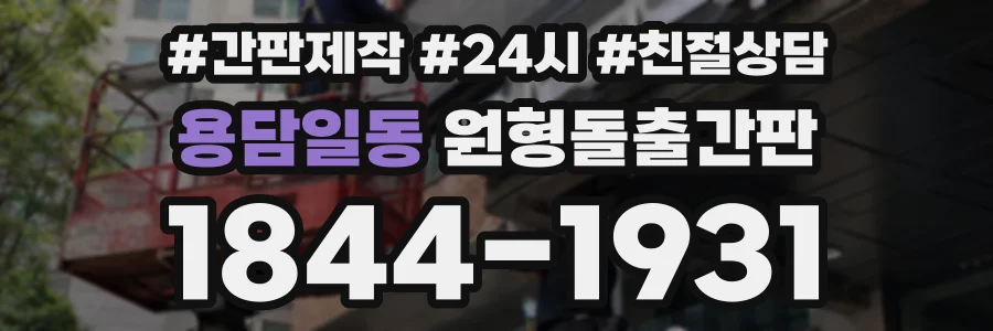 용담일동 원형돌출간판 상담 전화 1844-1931